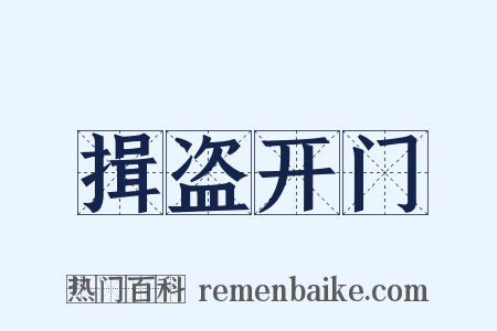揖盗开门是什么意思的图片